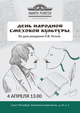 День народной смеховой культуры. Ко дню рождения Н.В Гоголя. 
