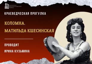 Краеведческая прогулка «Коломна. Матильда Кшесинская»