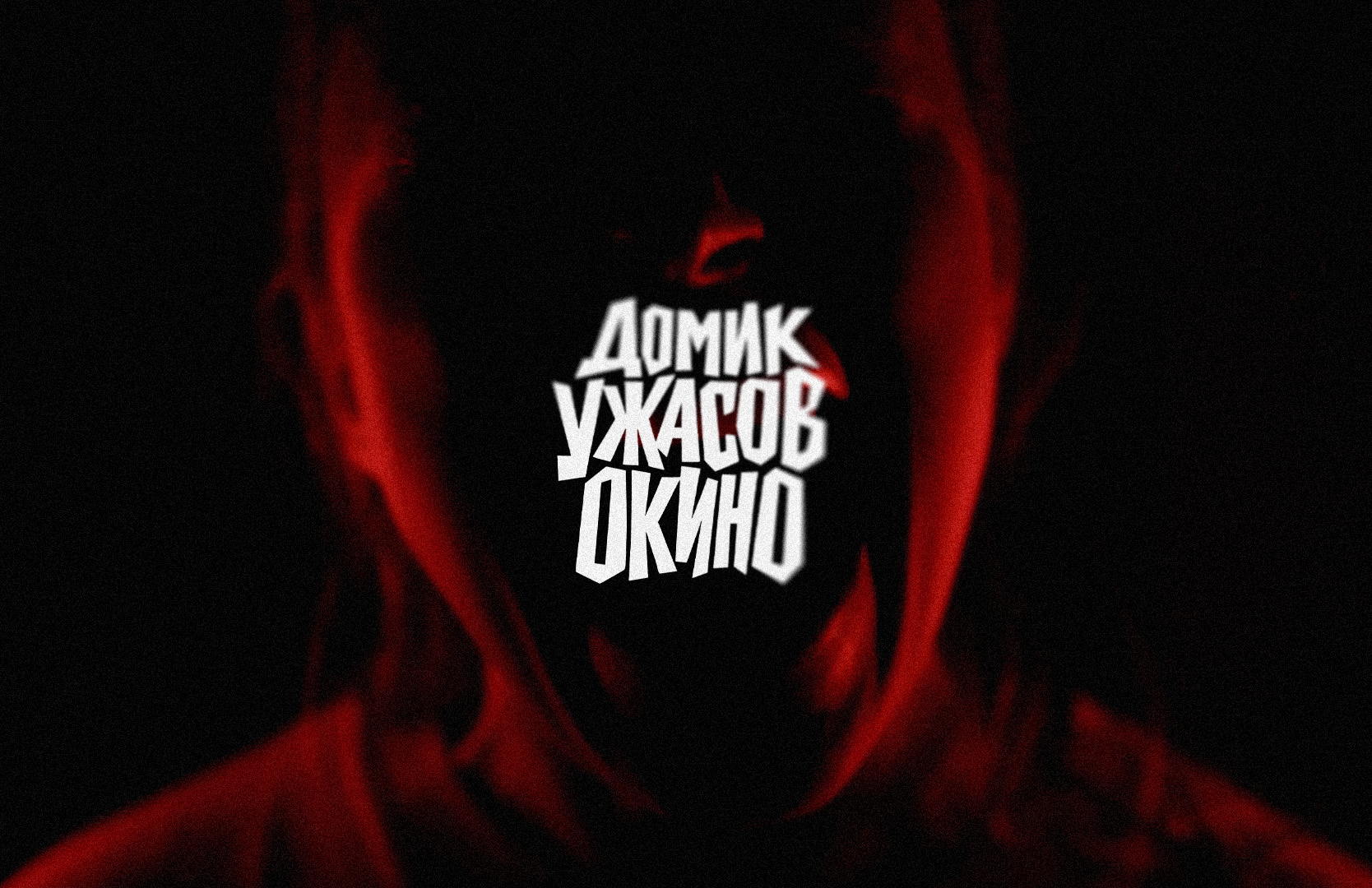 Антология короткометражных хоррор-фильмов "Домик ужасов ОКИНО"