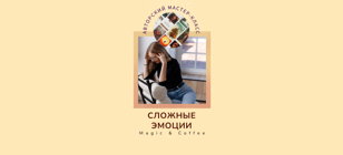 Мастер-класс с метафорическими картами "Сложные эмоции"