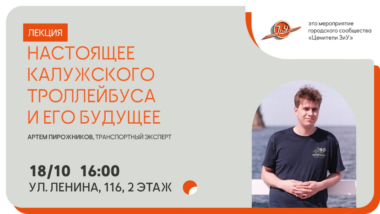 Лекция «Настоящее калужского троллейбуса и его будущее»