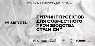 Питчинг проектов для совместного производства стран СНГ