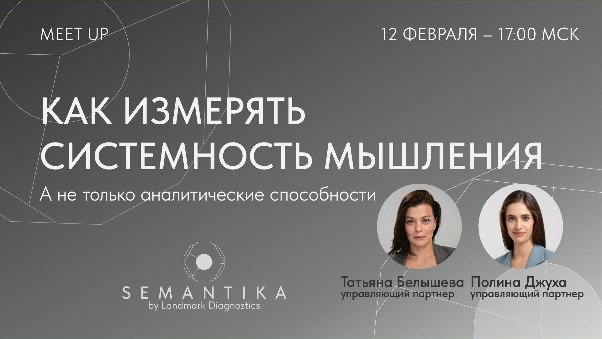 Открытая встреча «Как измерять системность мышления, а не только аналитические способности»