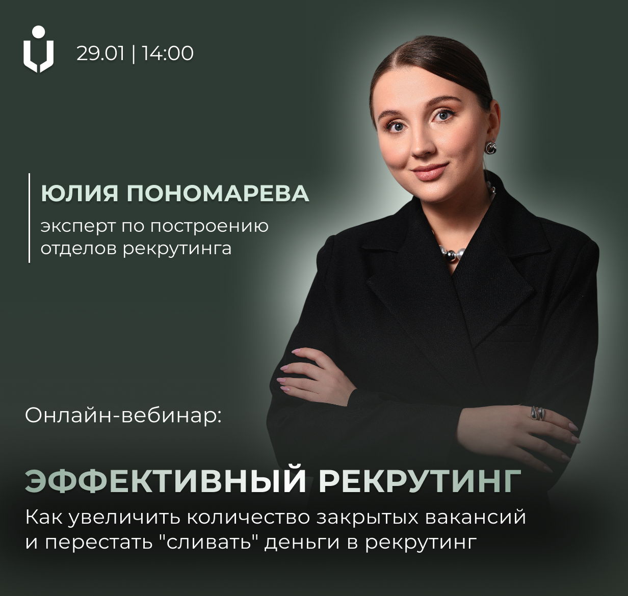 Вебинар "Как увеличить количество закрытых вакансий и перестать "сливать" деньги в рекрутинг"