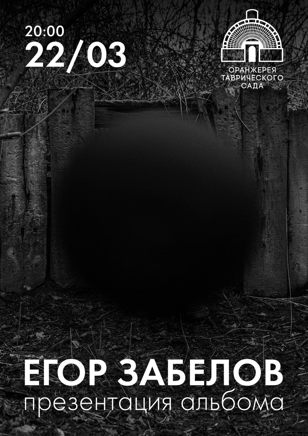 Егор Забелов — презентация альбома