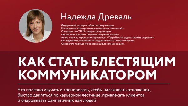 Лекция Надежды Древаль "Как стать блестящим коммуникатором"