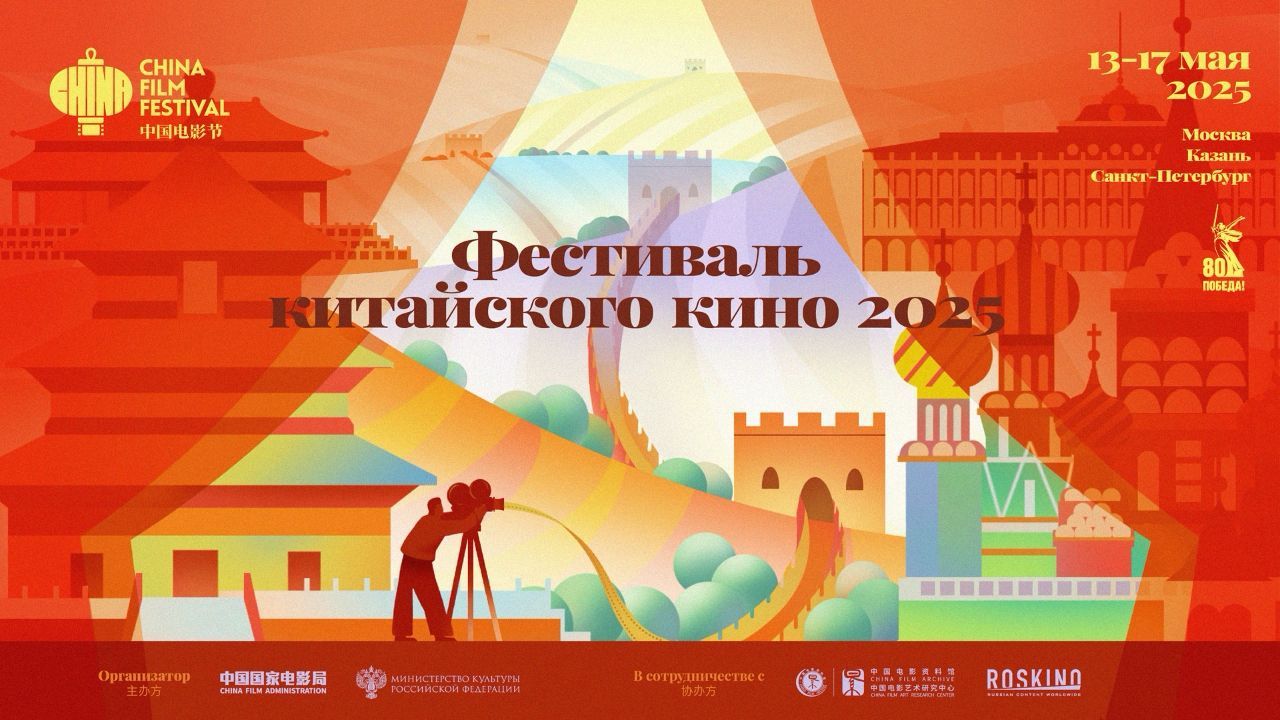 Фестиваль китайского кино 2025