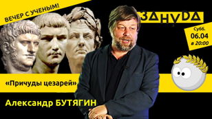 Александр Бутягин лекция: «Причуды цезарей»