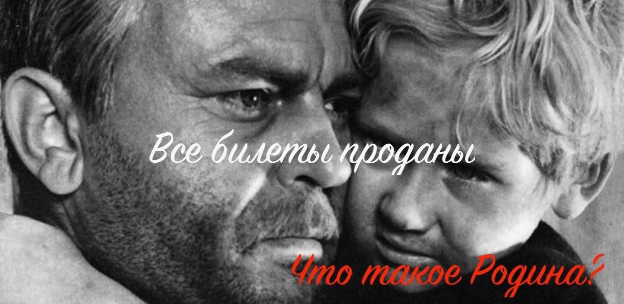 Интерактивная лекция по фильму "Судьба человека" 1959 г., тема исследования "Что такое Родина?"
