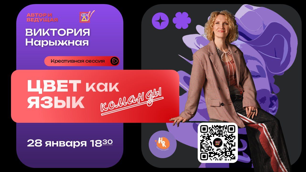 Воркшоп «Цвет как язык команды и энергия креативной трансформации»