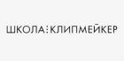 Школа Клипмейкер - партнер конференции