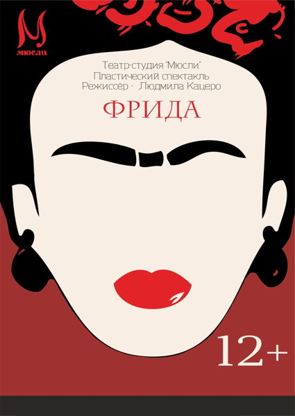 Фрида. Пластический спектакль в Экзотариуме