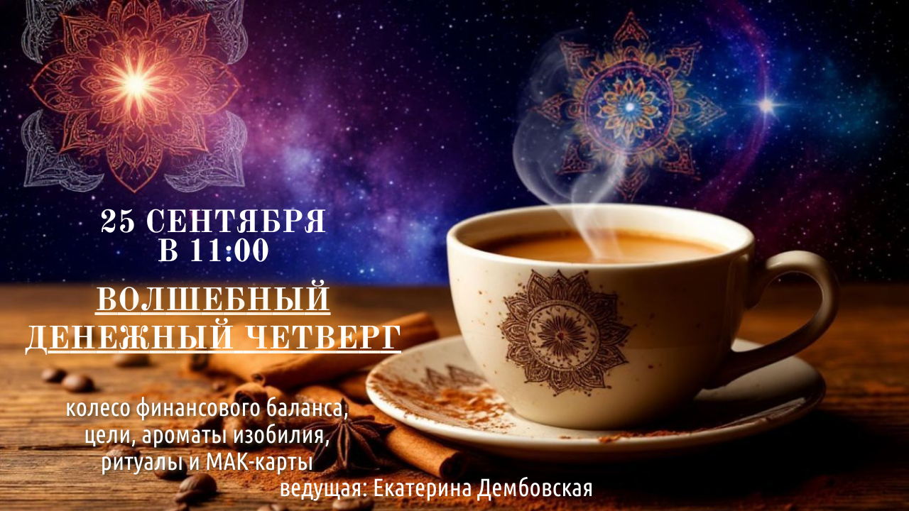 Волшебный Денежный четверг