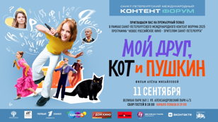 Премьерный показ "Мой друг, кот и Пушкин" в Великан Парке