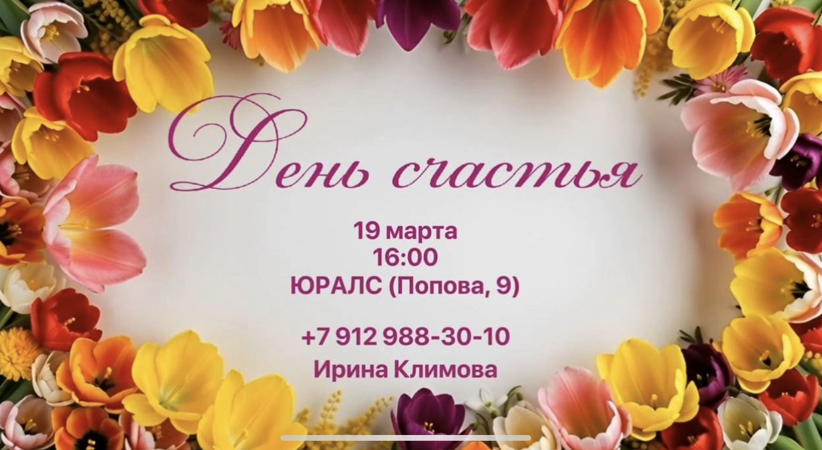 День счастья в "Юралс"