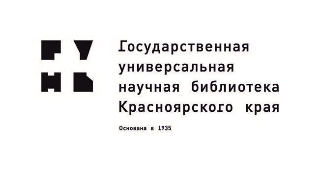Государственная универсальная научная библиотека Красноярского края