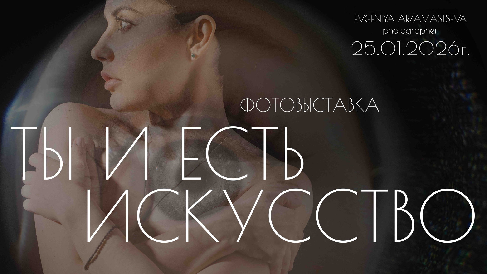 Фотовыставка "ТЫ И ЕСТЬ ИСКУССТВО"