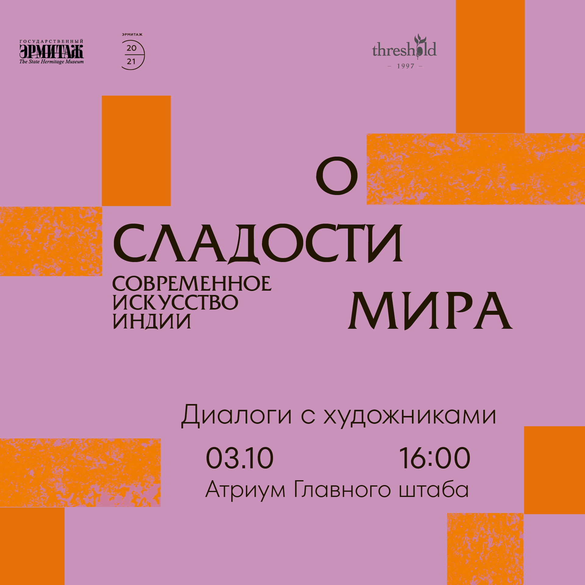 «О сладости мира. Современное искусство Индии». Дискуссия с художниками выставки