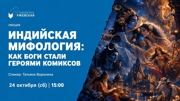 Индийская мифология: как боги стали героями комиксов