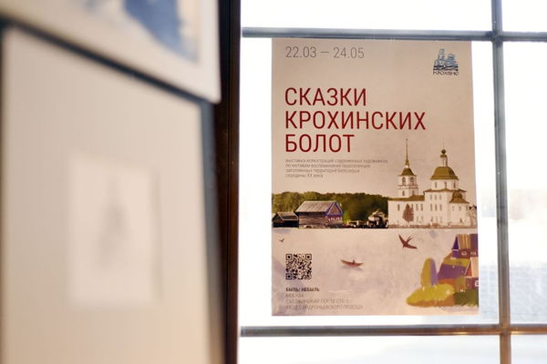 Сказки Крохинских болот