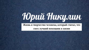 Исторический час. Юрий Никулин - Герой Великой Отечественной войны и великий клоун
