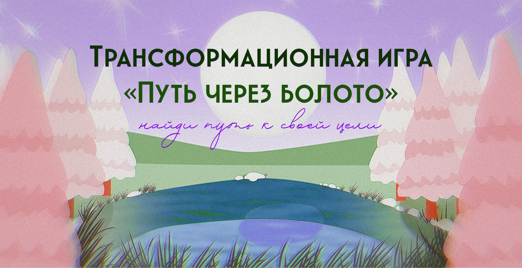 Трансформационная игра «Путь через Болото»