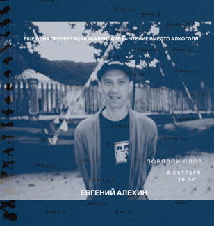 Презентация книги Евгения Алехина «Календарь II»