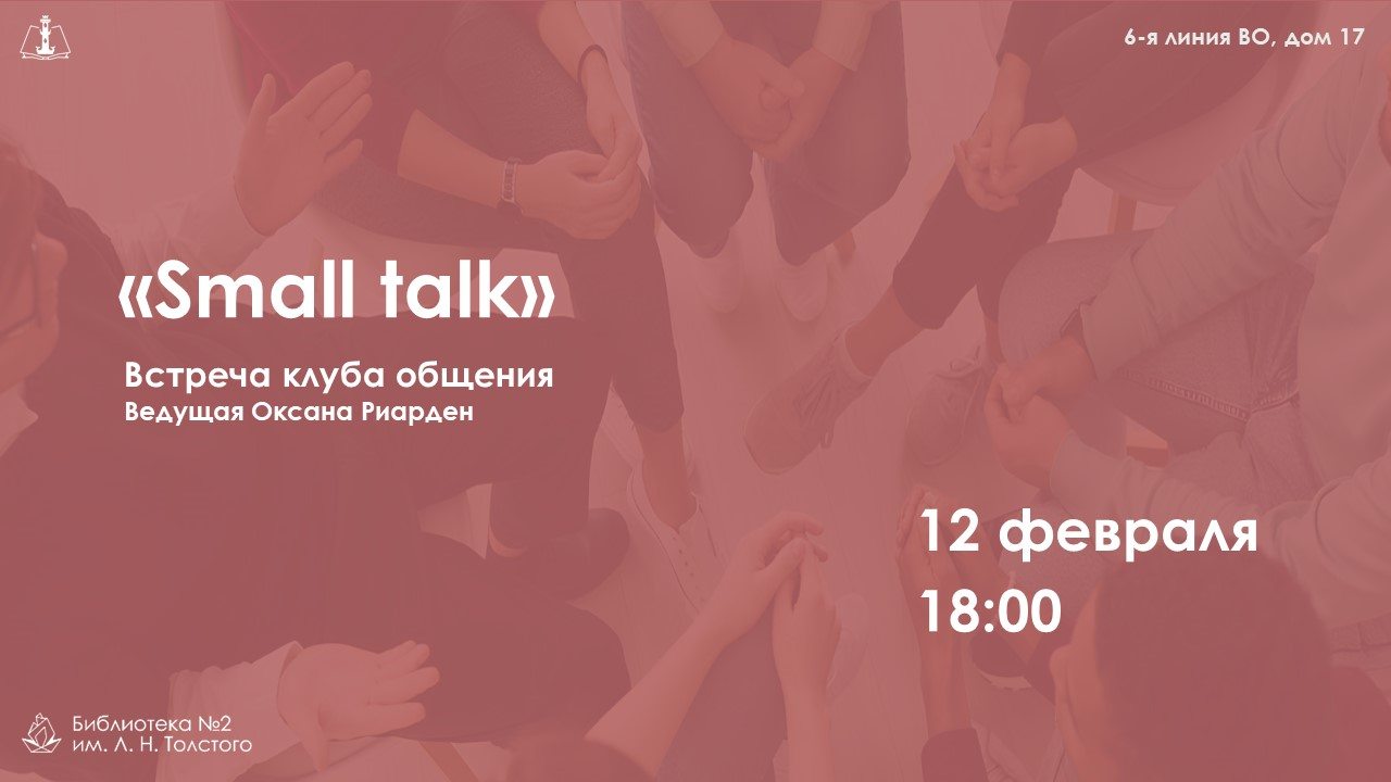 Встреча клуба общения Small talk