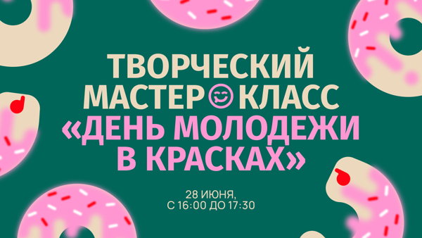 День молодежи в красках: творческий мастер-класс