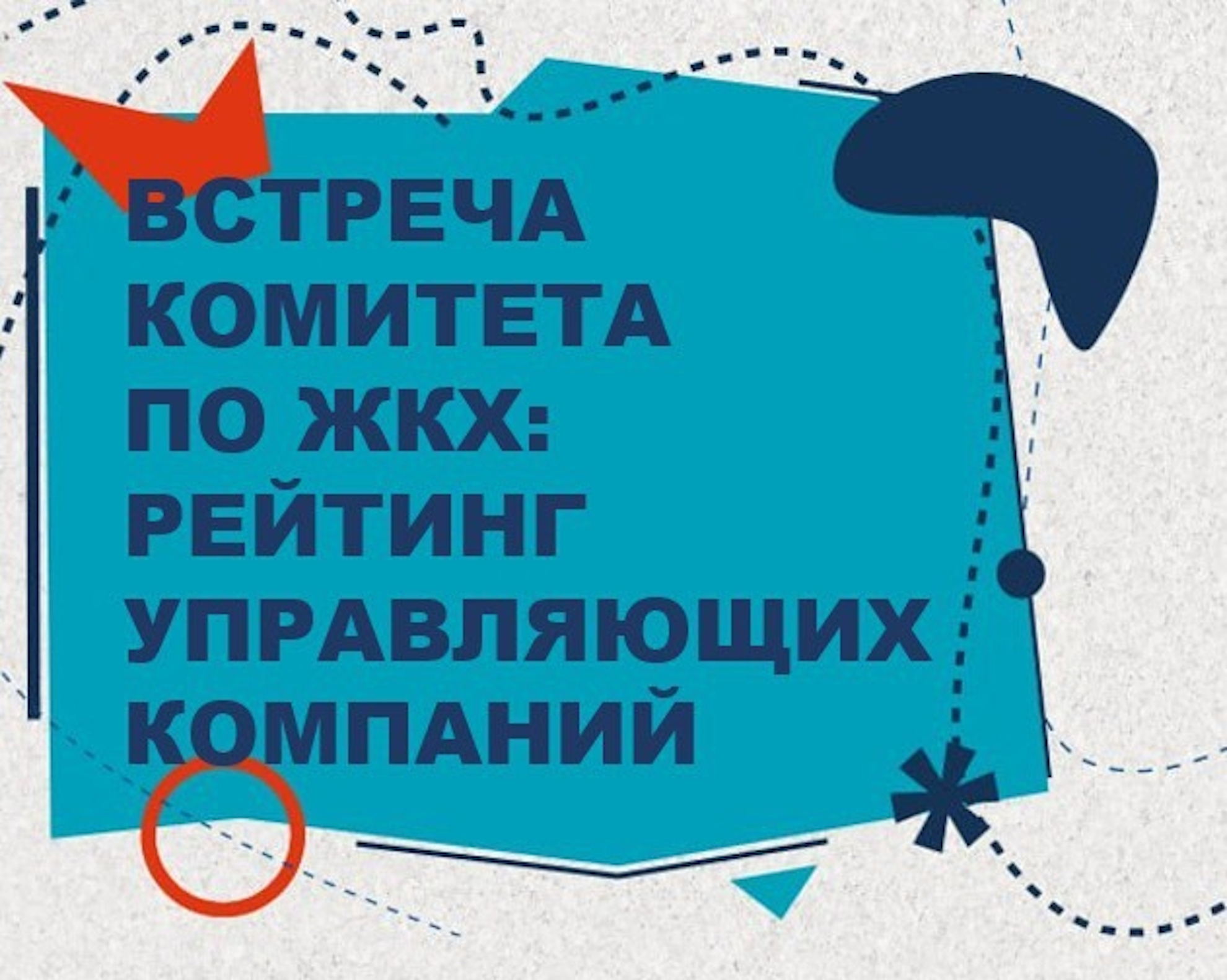 ОБСУЖДЕНИЕ КРИТЕРИЕВ РЕЙТИНГА УПРАВЛЯЮЩИХ КОМПАНИЙ