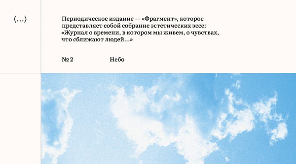 Презентация нового выпуска журнала «Фрагмент»: «Как возможно письмо о небе»