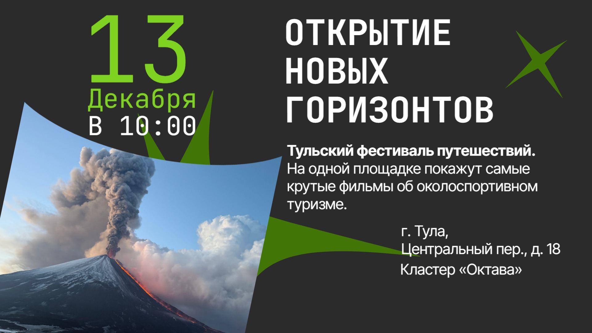 IV Тульский фестиваль путешествий "Открытие новых горизонтов"