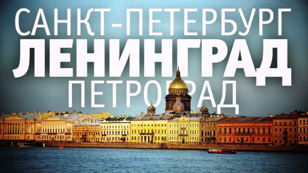 Дискуссия "Петроград, Петербург, Ленинград"