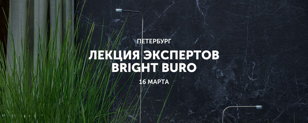 Закрытая лекция BRIGHT BURO в Петербурге