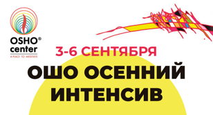 OSHO ОСЕННИЙ ИНТЕНСИВ
