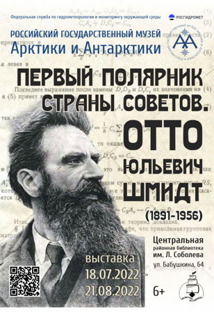 «Первый полярник страны Советов. О.Ю. Шмидт(1891-1956)»