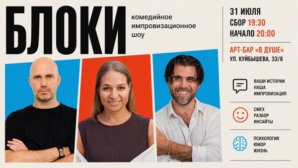 БЛОКИ — новое комедийное импровизационное шоу
