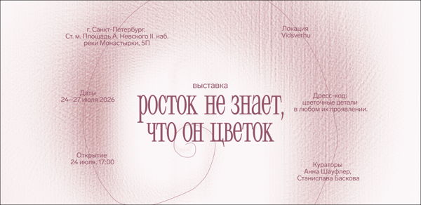 Выставка современного искусства «Росток не знает, что он цветок»