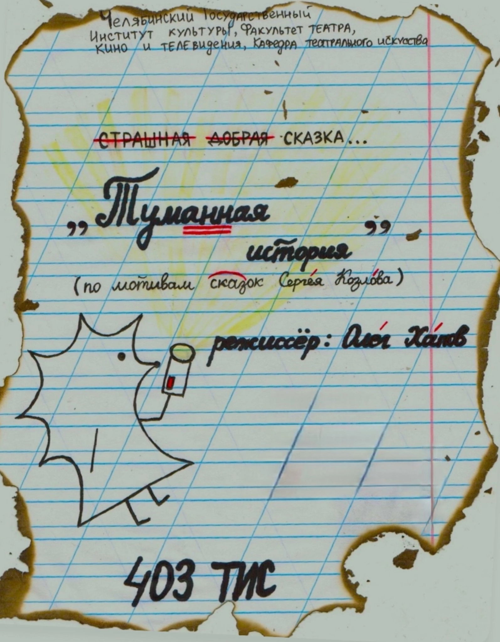 Спектакль «Туманные истории»