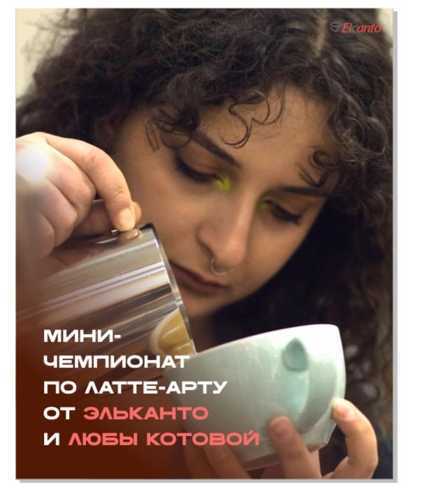 Чемпионат по латте-арту от Любы Котовой