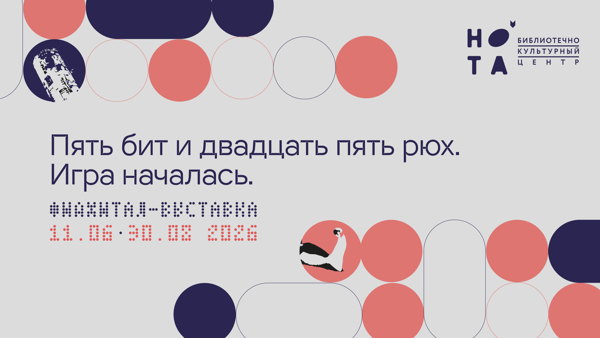 Экскурсии по выставке «Пять бит и двадцать пять рюх. Игра началась»
