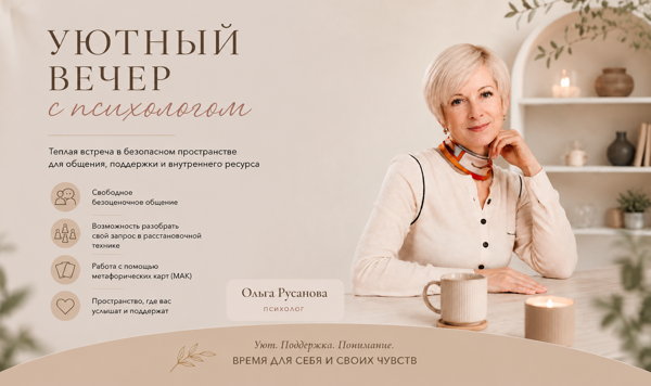 Вечер с психологом