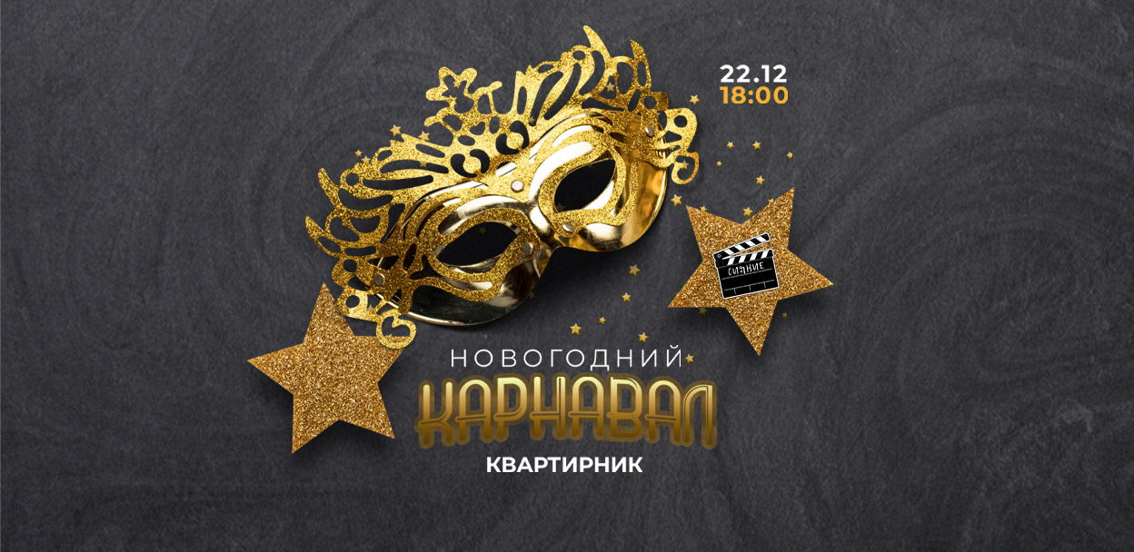 «Карнавальная ночь»