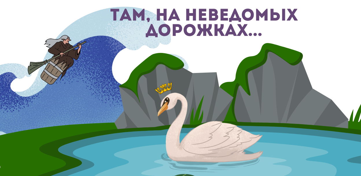 Мастер-класс "Там, на неведомых дорожках"