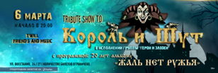 6 марта TRIBUTE SHOW TO КОРОЛЬ И ШУТ