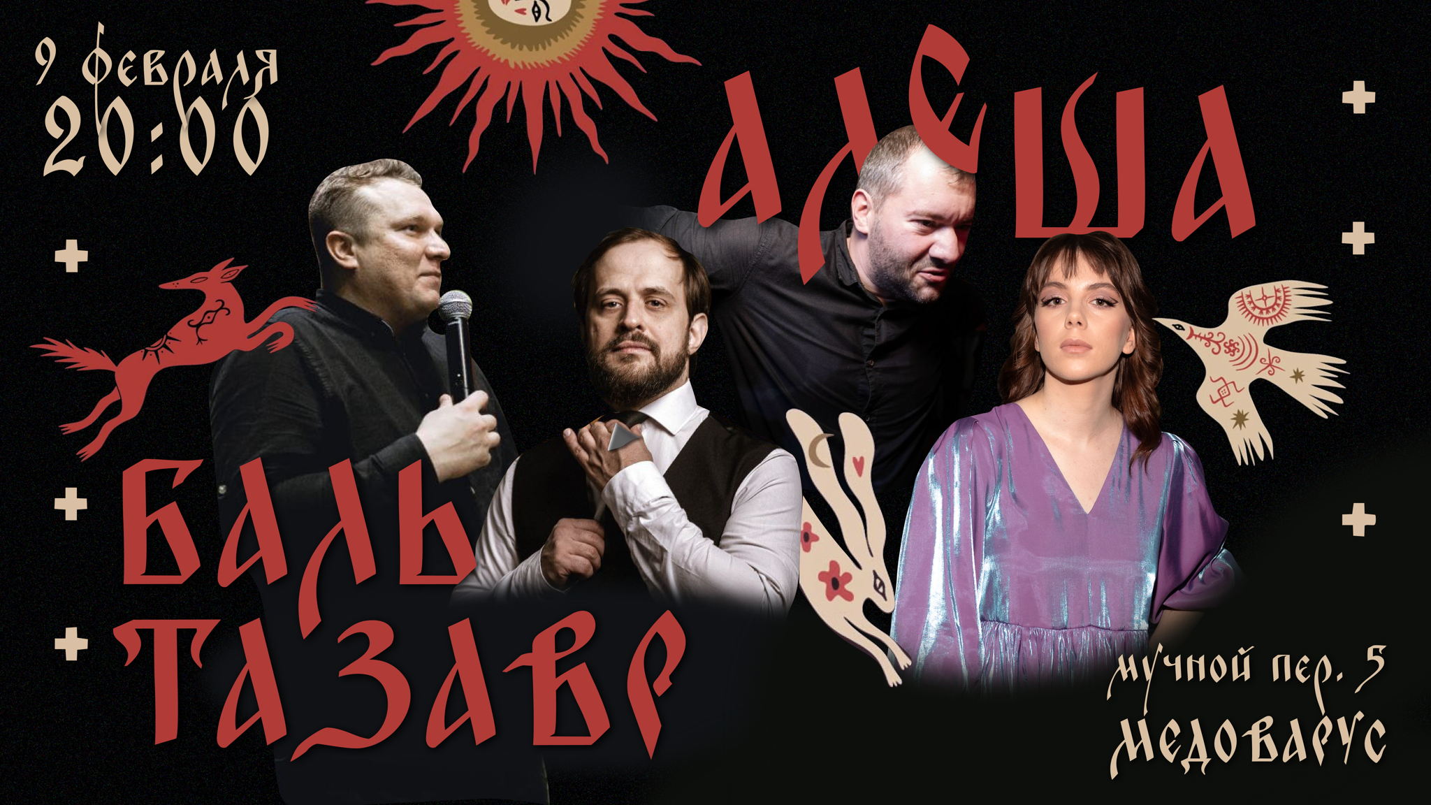 АЛЕША и БАЛЬТАЗАВР импровизационное шоу