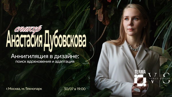 Аннигиляция в дизайне: поиск вдохновения и адаптация. Лекция Дубовсковой Анастасии