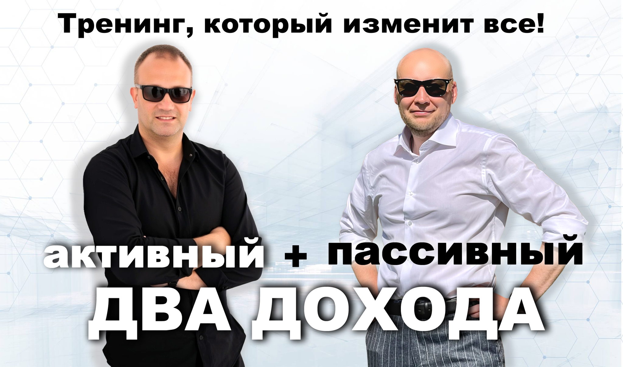 Тренинг «ДВА ДОХОДА: активный и пассивный»