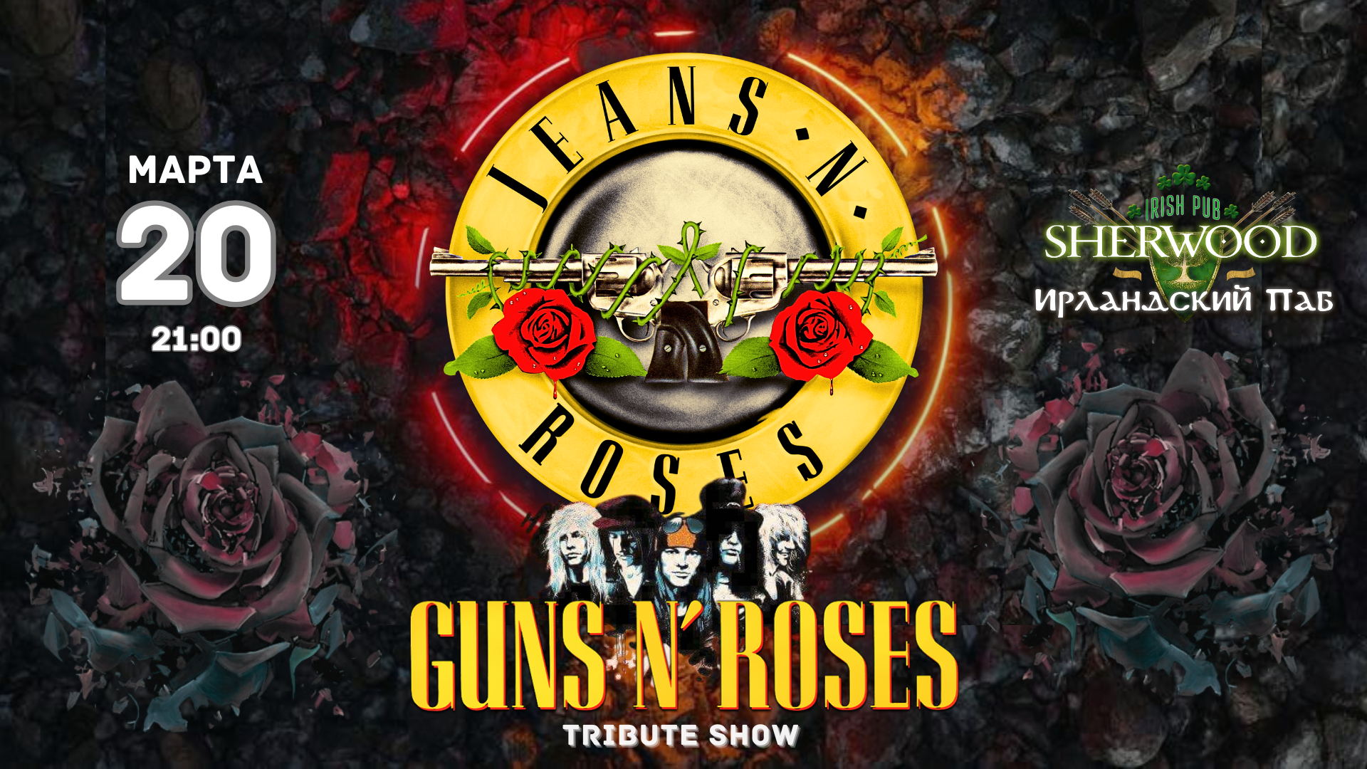 26 GUNS N&amp#039;ROSES TRIBUTE SHOW c группой JEANS N&amp#039;ROSES, SHERWOOD PUB, МЫТИЩИ
