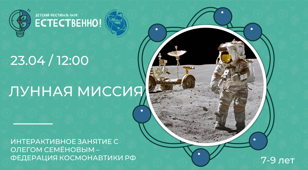 Лунная миссия (7-9 лет) Фестиваль "Естественно!"